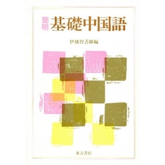 簡明基礎中国語