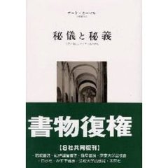 秘儀と秘義