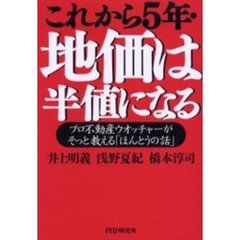 これから５年・地価は半値になる　プロ不動産ウオッチャーがそっと教える「ほんとうの話」