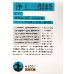 浄土三部経　下　改訳　観無量寿経・阿弥陀経