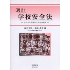 〈提言〉学校安全法　子どもと学校を守る安全指針