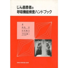 じん肺患者の呼吸機能検査ハンドブック