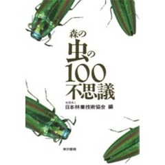 森の虫の１００不思議