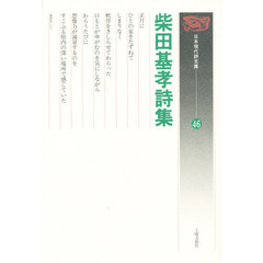 柴田基孝詩集