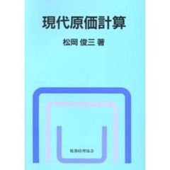 現代原価計算