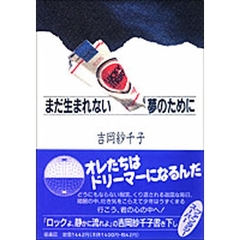 まだ生まれない夢のために