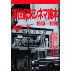 ２０世紀末シネマ読本　１９８０‐１９９０
