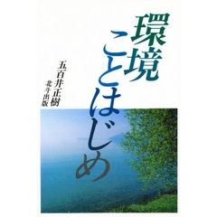 環境ことはじめ