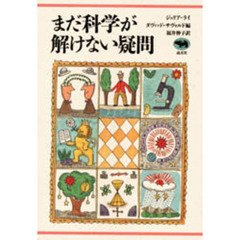 まだ科学が解けない疑問