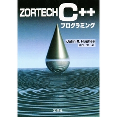 ＺＯＲＴＥＣＨ　Ｃ＋＋プログラミング