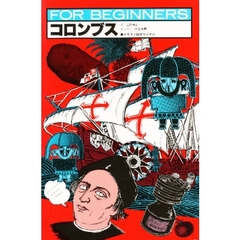コロンブス　イラスト版オリジナル