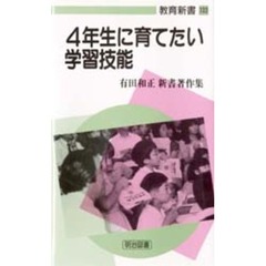 ４年生に育てたい学習技能