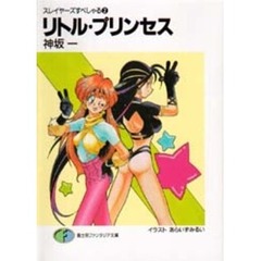 リトル・プリンセス