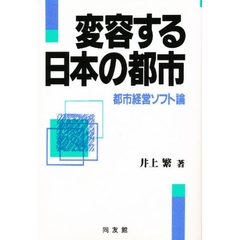変容する日本の都市　都市経営ソフト論