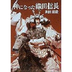 神になった織田信長