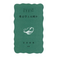 考古学とは何か