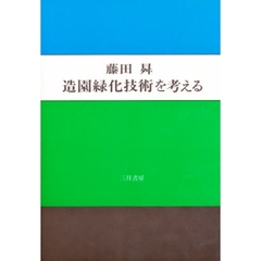 造園緑化技術を考える