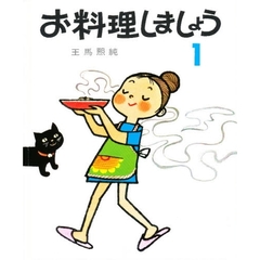 お料理しましょう　　　１