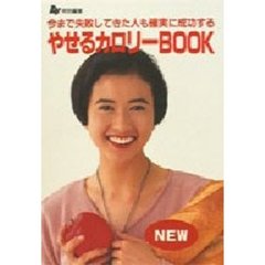 やせるカロリーＢＯＯＫ　今まで失敗してきた人も確実に成功する