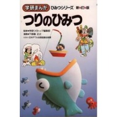 つりのひみつ　新訂版