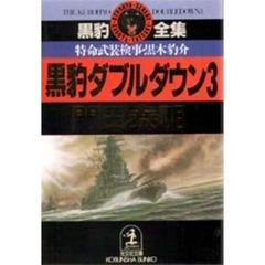 黒豹ダブルダウン　特命武装検事黒木豹介　３