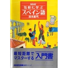 ＮＨＫ気軽に学ぶスペイン語
