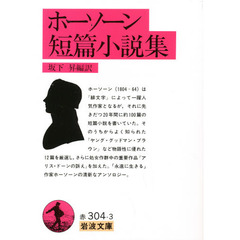 ホーソーン短篇小説集
