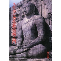 スリランカ仏教美術入門