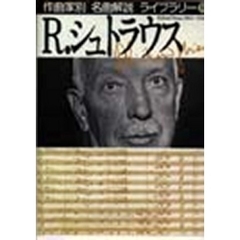 作曲家別名曲解説ライブラリー　９　Ｒ．シュトラウス