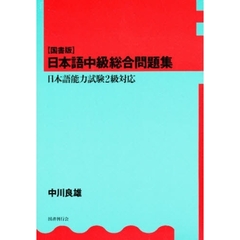 国書版　日本語中級総合問題集