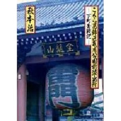 こちら葛飾区亀有公園前派出所　下町奮戦記