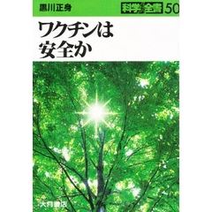 ワクチンは安全か