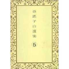 森瑶子自選集　５