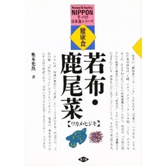 健康食　ワカメ・ヒジキ　海藻料理１５０　新装版