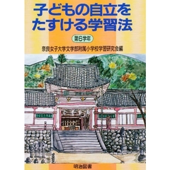 子どもの自立をたすける学習法　第６学年