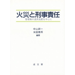 火災と刑事責任　管理者の過失処罰を中心に