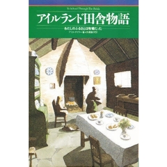 アイルランド田舎物語　わたしのふるさとは牧場だった
