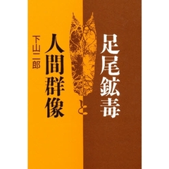 足尾鉱毒と人間群像