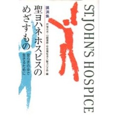 聖ヨハネホスピスのめざすもの　安らぎの中で生きるために　講演集