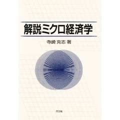 解説ミクロ経済学