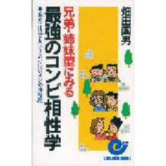 兄弟・姉妹型にみる最強のコンビ相性学　恋愛・仕事・人づきあいに役立つ必勝原理