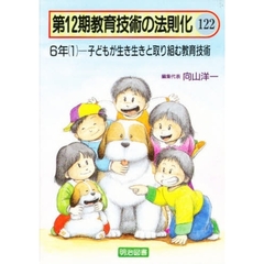 教育技術の法則化　１２２　６年（１）－子どもが生き生きと取り組む教育技術