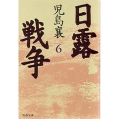 日露戦争　６