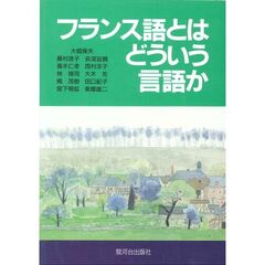 フランス語とはどういう言語か