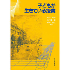 子どもが生きている授業