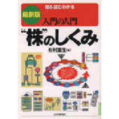 “株”のしくみ　見る・読む・わかる　最新版