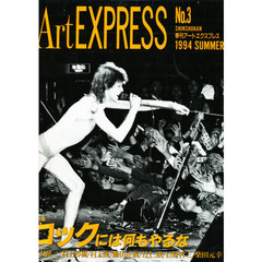 季刊アート・エクスプレス　Ｎｏ．３　総特集ロックには何もやるな