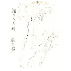 絵そして人、時　新装版