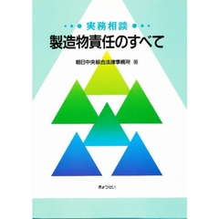 製造物責任のすべて　実務相談
