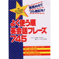 よく使う順英会話フレーズ７４５　理屈ぬきでマル暗記を！